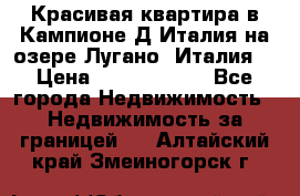 Красивая квартира в Кампионе-Д'Италия на озере Лугано (Италия) › Цена ­ 40 606 000 - Все города Недвижимость » Недвижимость за границей   . Алтайский край,Змеиногорск г.